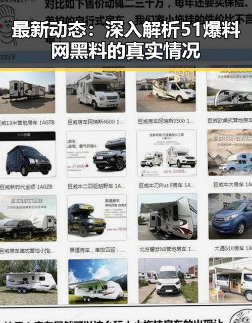 最新动态：深入解析51爆料网黑料的真实情况