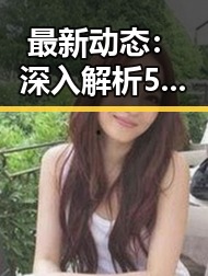 最新动态：深入解析51爆料网黑料的真实情况