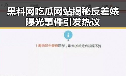 黑料网吃瓜网站揭秘反差婊曝光事件引发热议