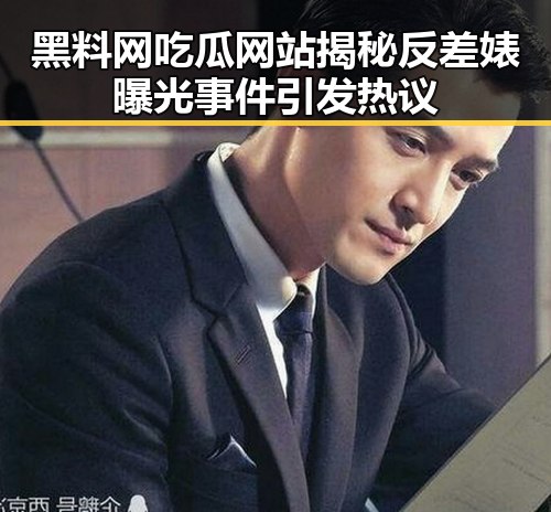 黑料网吃瓜网站揭秘反差婊曝光事件引发热议
