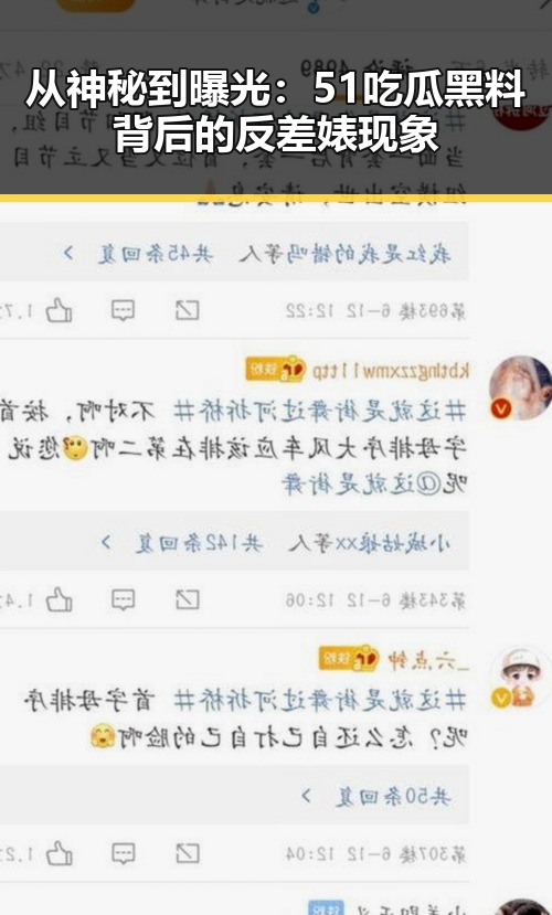 从神秘到曝光：51吃瓜黑料背后的反差婊现象