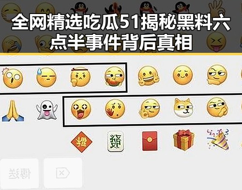 全网精选吃瓜51揭秘黑料六点半事件背后真相