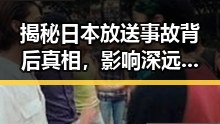 揭秘日本放送事故背后真相，影响深远的51吃瓜网首页