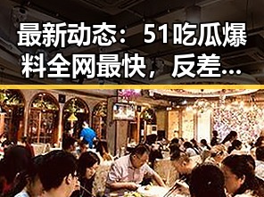 最新动态：51吃瓜爆料全网最快，反差婊曝光引发热议
