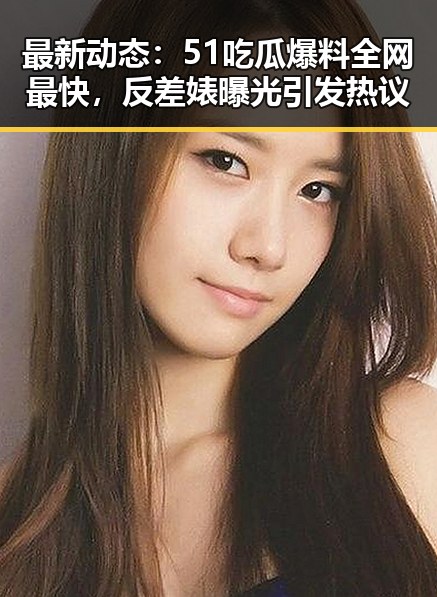 最新动态：51吃瓜爆料全网最快，反差婊曝光引发热议