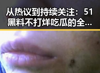 从热议到持续关注：51黑料不打烊吃瓜的全攻略
