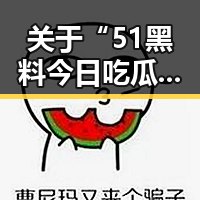 关于“51黑料今日吃瓜”的最新讨论与动态