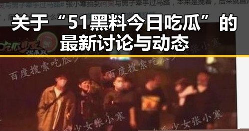 关于“51黑料今日吃瓜”的最新讨论与动态