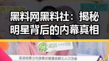 黑料网黑料社：揭秘明星背后的内幕真相
