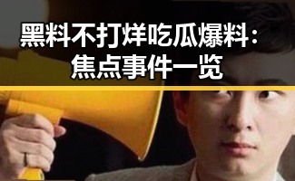 黑料不打烊吃瓜爆料：焦点事件一览