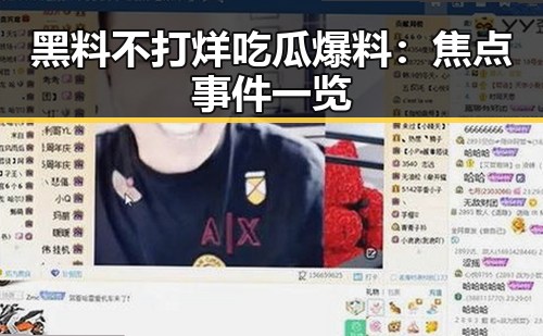 黑料不打烊吃瓜爆料：焦点事件一览