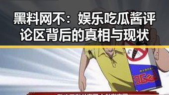 黑料网不：娱乐吃瓜酱评论区背后的真相与现状