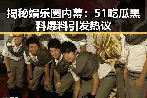 揭秘娱乐圈内幕：51吃瓜黑料爆料引发热议