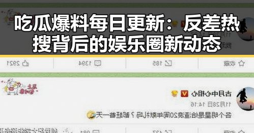 吃瓜爆料每日更新：反差热搜背后的娱乐圈新动态