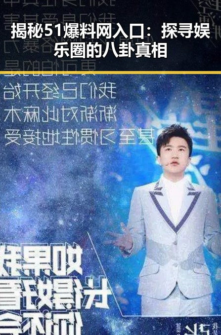 揭秘51爆料网入口：探寻娱乐圈的八卦真相