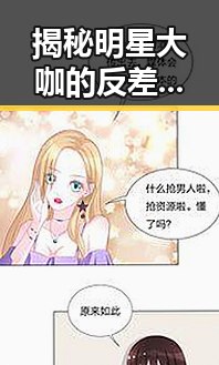 揭秘明星大咖的反差婊曝光：91黑料网在线观看引发热议