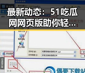 最新动态：51吃瓜网网页版助你轻松掌握娱乐圈第一手资讯