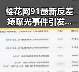 樱花网91最新反差婊曝光事件引发热议