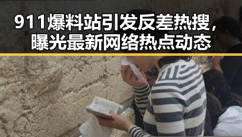 911爆料站引发反差热搜，曝光最新网络热点动态