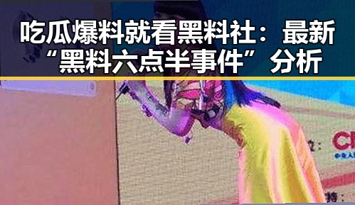 吃瓜爆料就看黑料社:最新“黑料六点半事件”分析