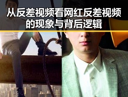 从反差视频看网红反差视频的现象与背后逻辑