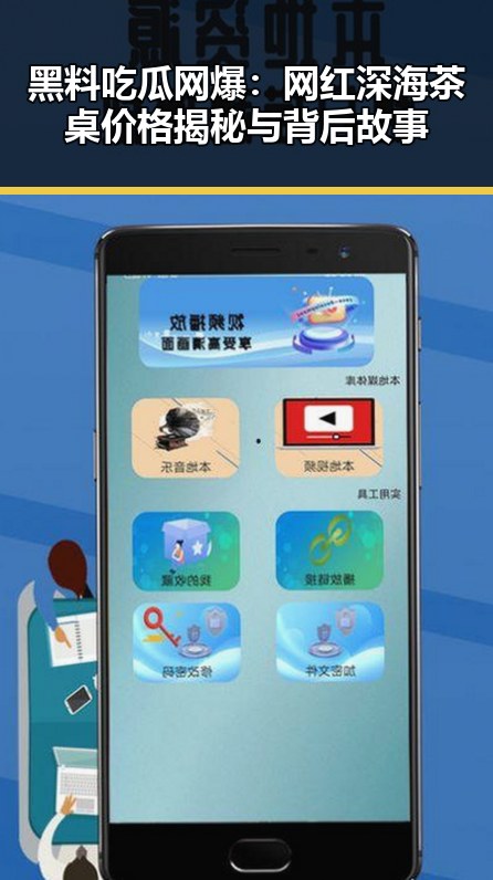 黑料吃瓜网爆：网红深海茶桌价格揭秘与背后故事