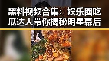 黑料视频合集：娱乐圈吃瓜达人带你揭秘明星幕后